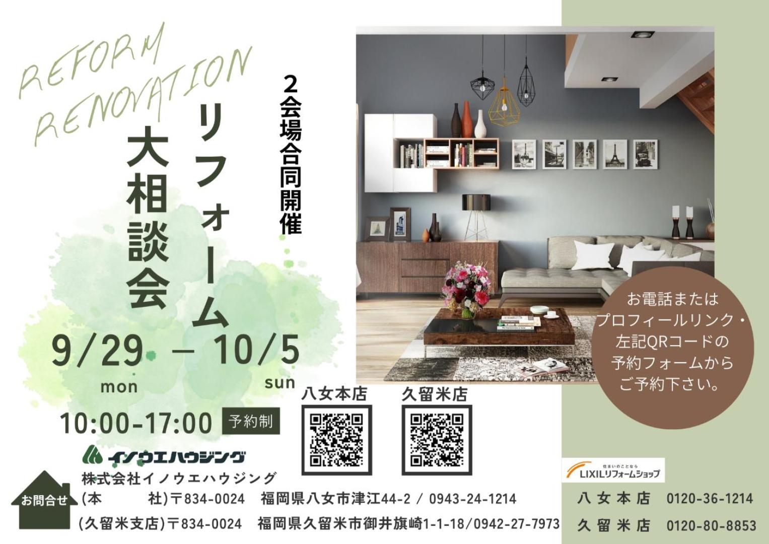 リフォーム大相談会＠LIXIL－リフォームショップ八女本店・久留米店－２会場合同開催－