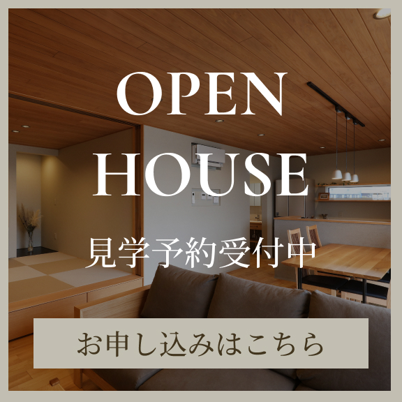 OPEN HOUSE 見学予約受付中 お申し込みはこちら