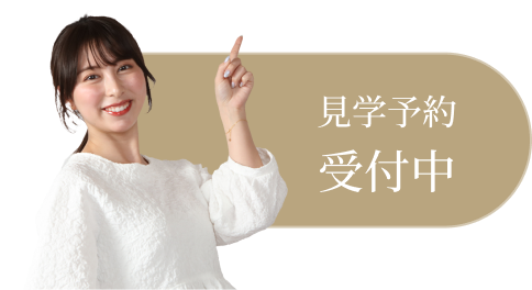 見学予約受付中